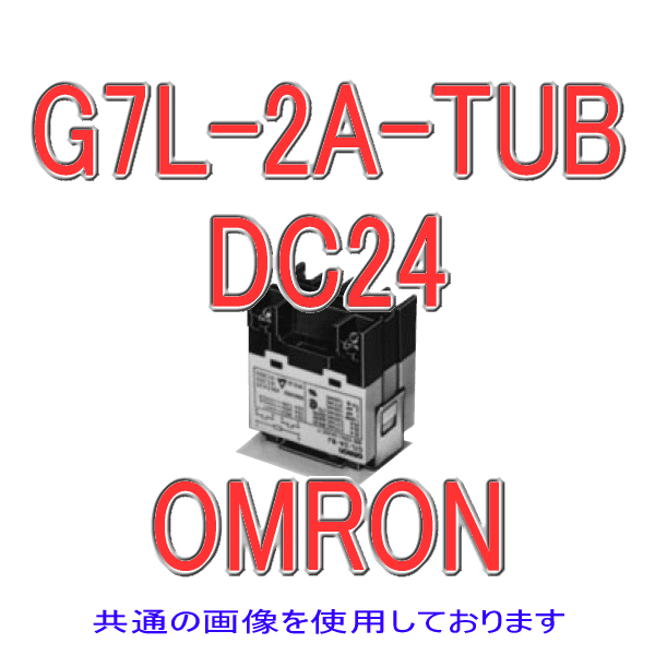 G7L-2A-TUB形G7Lパワーリレー NN
