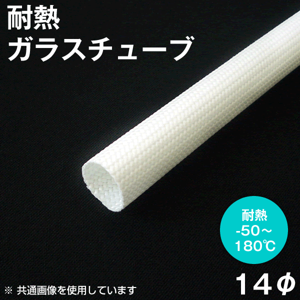 耐熱ガラスチューブ(グラスファイバースリーブ)内径14mm NN