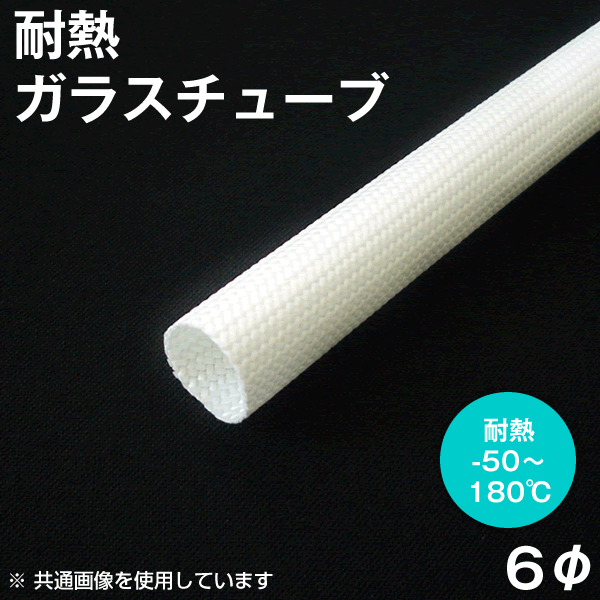 耐熱ガラスチューブ(グラスファイバースリーブ)内径6mm NN