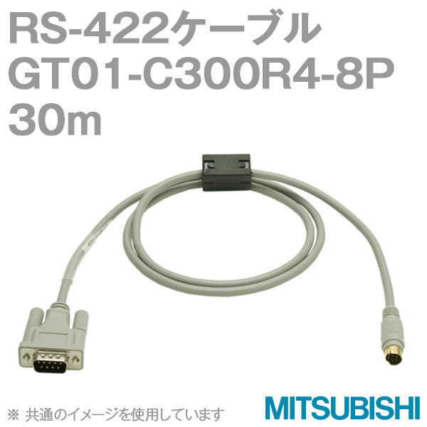 GT01-C300R4-8P (RS-422ケーブル) (30m) NN