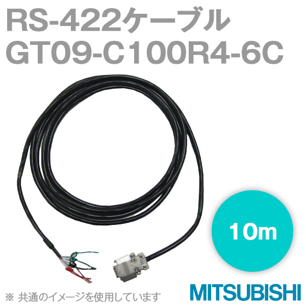 GT09-C100R4-6C (RS-422ケーブル) (10m) NN