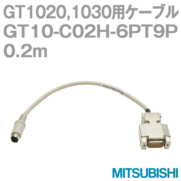 GT10-C02H-6PT9P (バーコードリーダ接続用ケーブル) (0.2m) NN