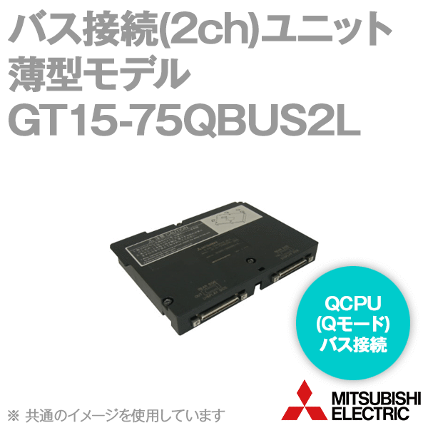 GT15-75QBUS2Lバス接続ユニット(2ch)薄型モデルNN