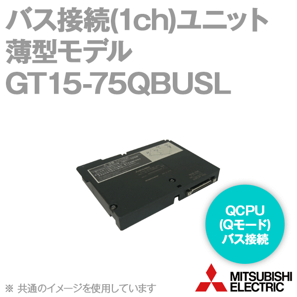 GT15-75QBUSLバス接続ユニット(1ch)ユニット薄型モデルNN