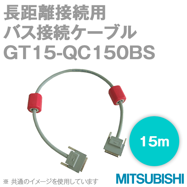 GT15-QC150BS (バス接続ケーブル) (15m) NN