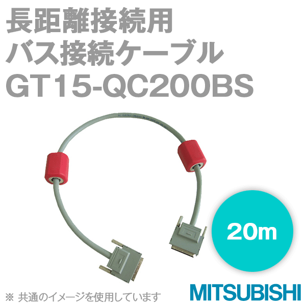 GT15-QC200BS (バス接続ケーブル) (20m) NN