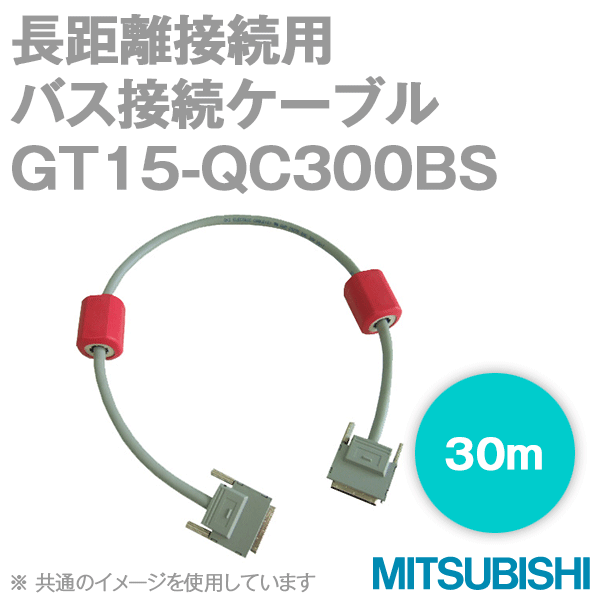 GT15-QC300BS (バス接続ケーブル) (30m) NN