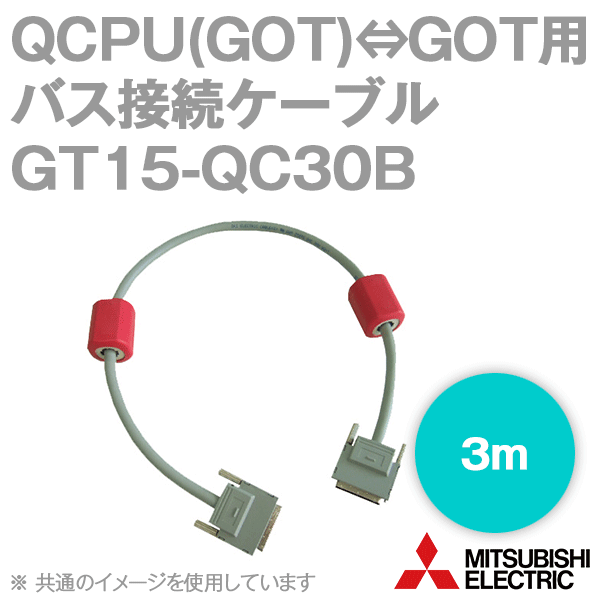 GT15-QC30B (バス接続ケーブル) (3m) NN