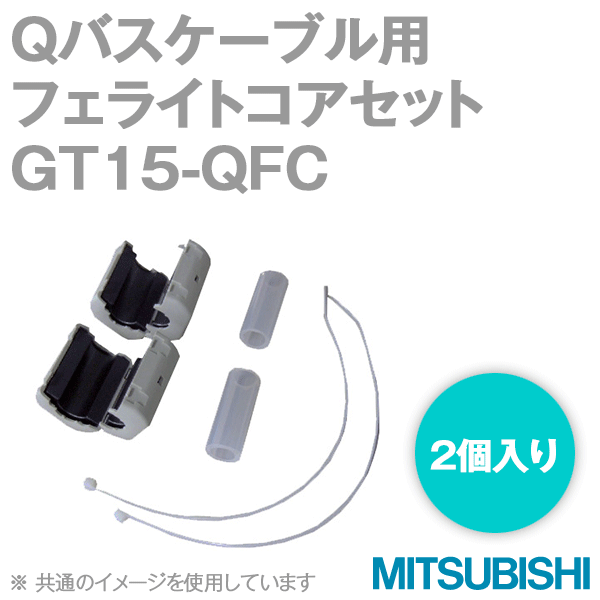 GT15- QFC Qバスケーブル用フェライトコアセット(2個入り) NN