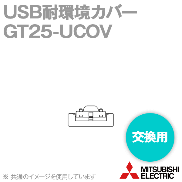 GT25-UCOV USB耐環境カバー(交換用) (15型12.1型10.4型8.4型用) NN