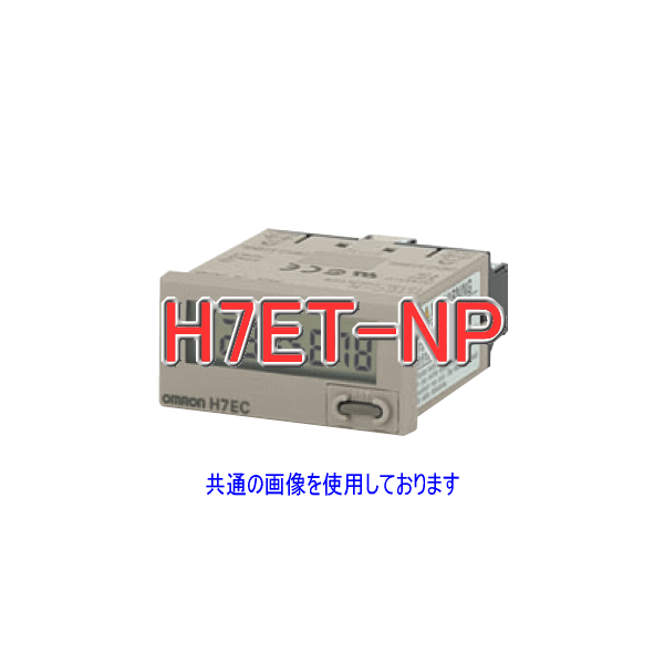 H7ET-NPタイムカウンタ8桁DC2.7〜3.3V無電圧入力 NN