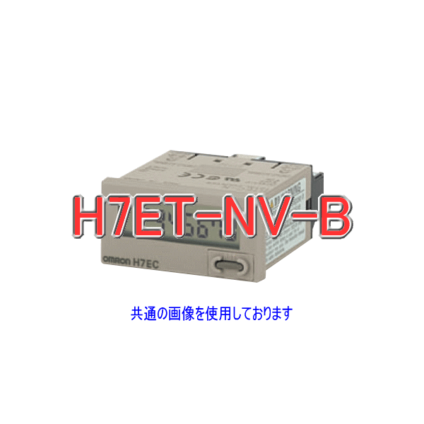 H7ET-NVタイムカウンタ7桁DC4.5〜30V電圧入力 NN