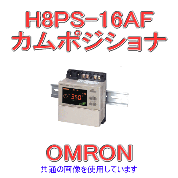 H8PS-16AFカムポジショナ 表面取りつけ (出力点数16) NN