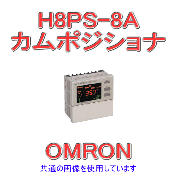 H8PS-8Aカムポジショナ 埋込み取りつけ (出力点数8) NN