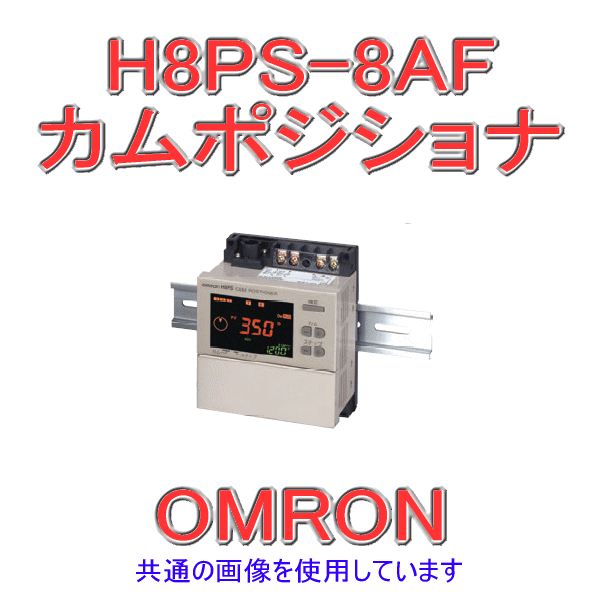 H8PS-8AFカムポジショナ 表面取りつけ (出力点数8) NN