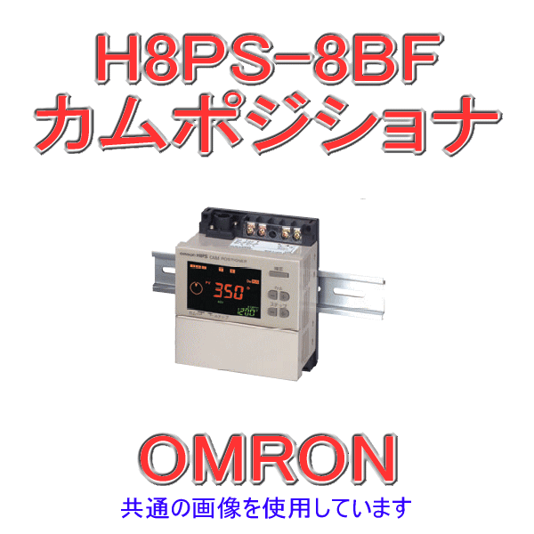 H8PS-8BFカムポジショナ 表面取りつけ NN