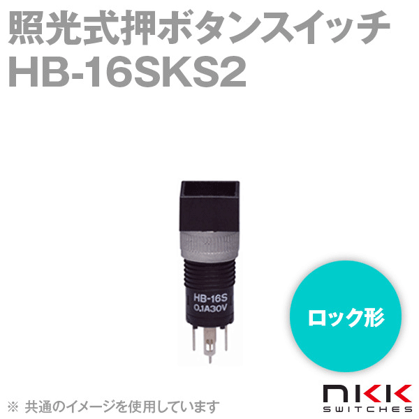 HB-16SKS2 照光式押ボタンスイッチ (ロック形) (角形) (取付穴:φ8mm) 【スイッチ本体部のみ】 NN