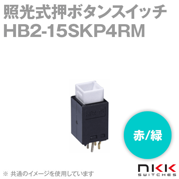 HB2-15SKP4RM 照光式押ボタンスイッチ (角形) (赤/緑) 【スイッチ本体部のみ】 NN