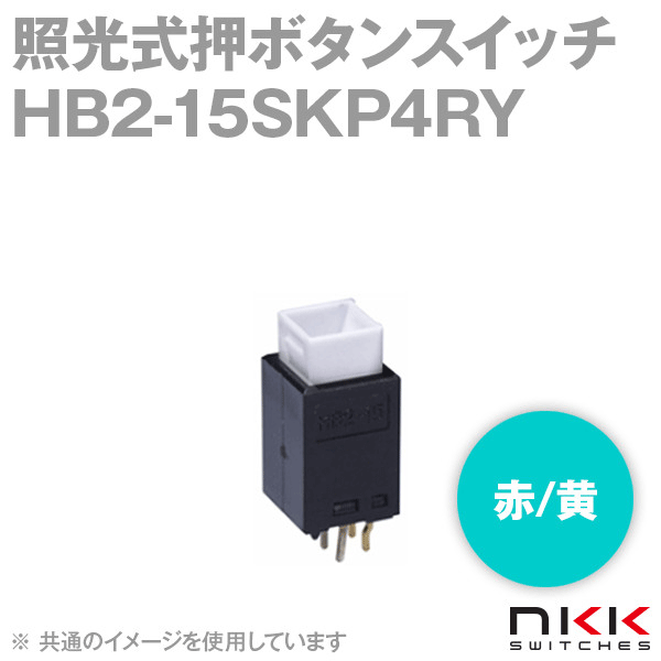 HB2-15SKP4RY 照光式押ボタンスイッチ (角形) (赤/黄) 【スイッチ本体部のみ】 NN