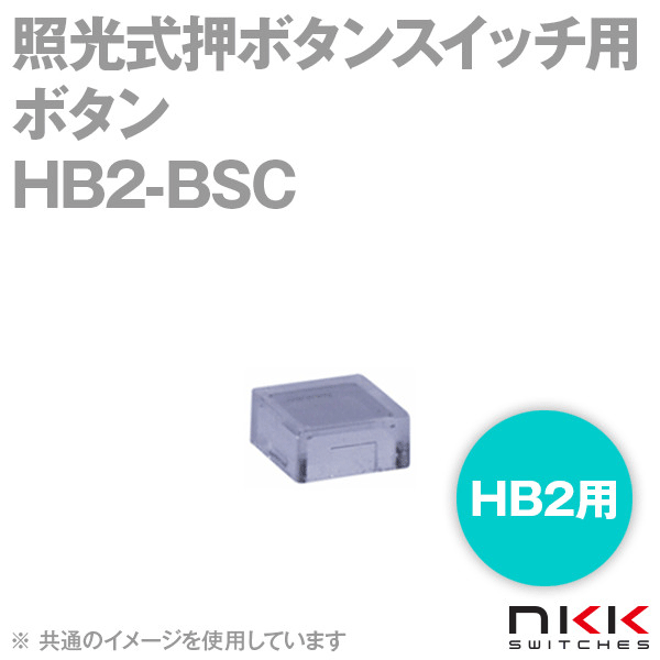 HB2-BSC 照光式押ボタンスイッチ用ボタン (HB2用) NN