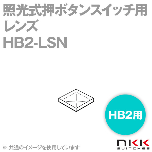 HB2-LSN 照光式押ボタンスイッチ用レンズ (HB2用)  NN