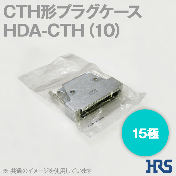 電磁波障害対策用CTH形プラグケースHDA-CTH(10) 15極1個SD
