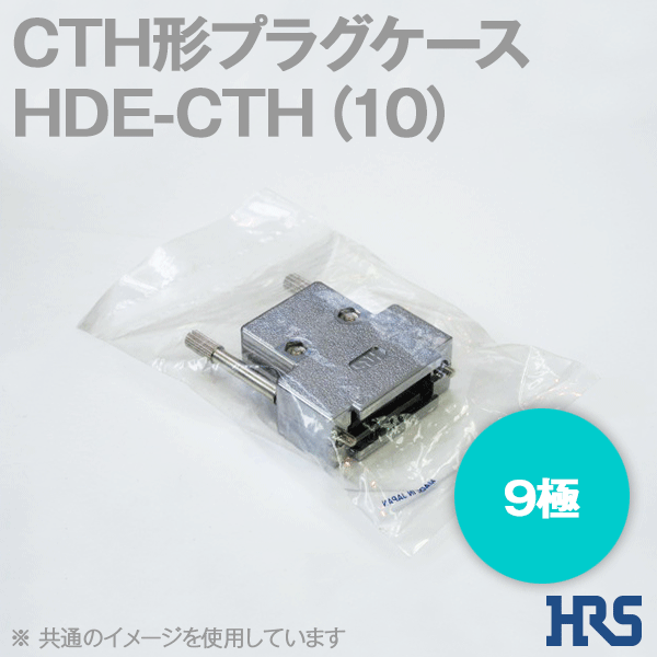 電磁波障害対策用CTH形プラグケースHDE-CTH(10) 9極1個SD