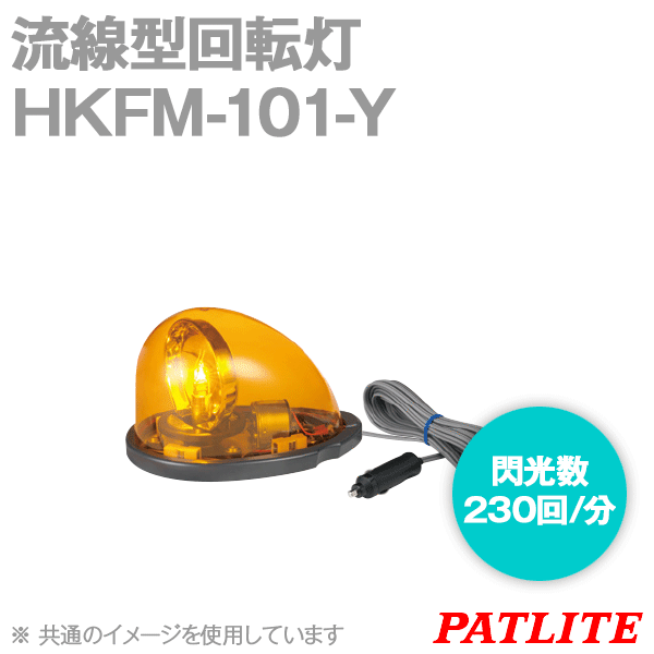 値引 パトライト HKFM-101-Y 黄 DC12V 流線型回転灯 道路維持作業車