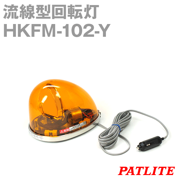 安いお買い得】 パトライト HKFM-101G-Y 流線型回転灯 PLUS YU 通販 PayPayモール 