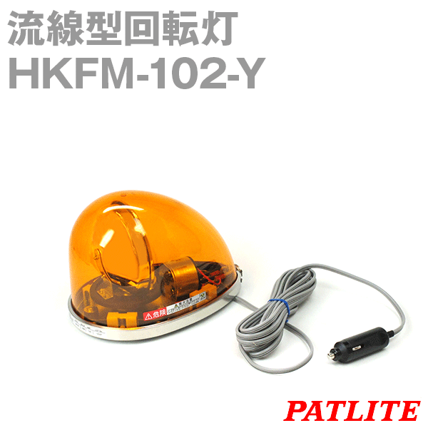 新 パトライト 流線型回転灯 HKFM-102G-Y 24V 黄 ゴムマグネット - ライト