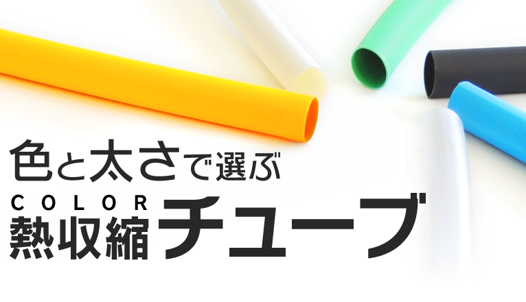 色と太さで選ぶカラー熱収縮チューブ