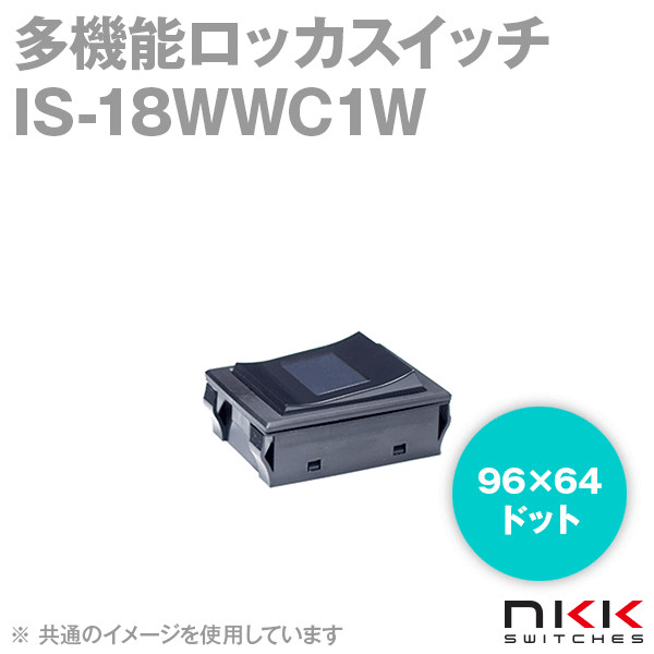 IS-18WWC1W 多機能ロッカスイッチ (96×64ドット) NN