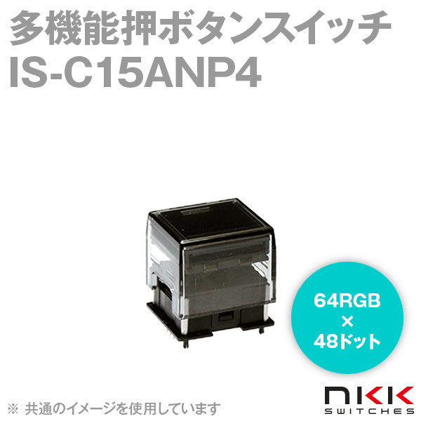 IS-C15ANP4 多機能押ボタンスイッチ (64RGB×48ドット) NN