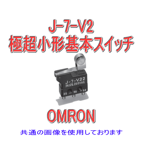 J-7-V2形J極超小形基本スイッチ