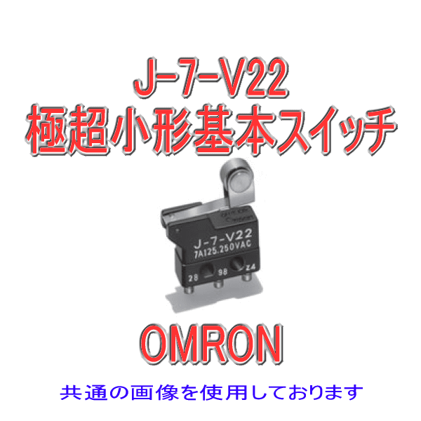 J-7-V22形J極超小形基本スイッチ