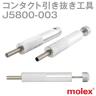 J5800-003コンタクト引抜き工具NN
