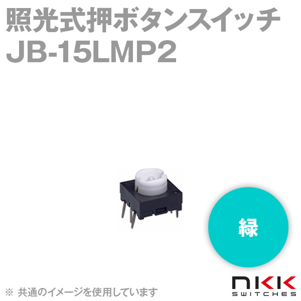 JB-15LMP2 照光式押ボタンスイッチ (低背形) (緑) 【スイッチ本体部のみ】 NN