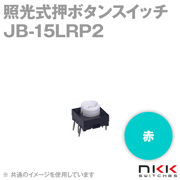 JB-15LRP2 照光式押ボタンスイッチ (低背形) (赤) 【スイッチ本体部のみ】 NN