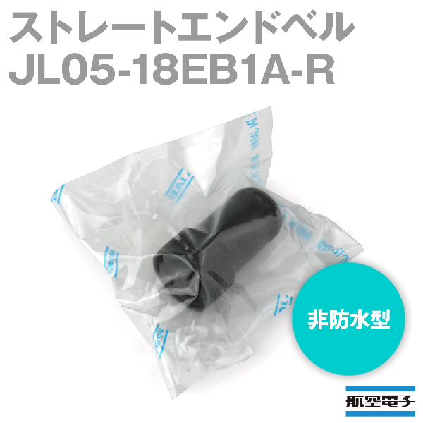 JL05-18EB1A-Rストレートエンドベル(非防水型)