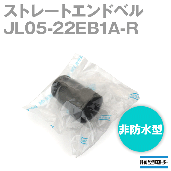 JL05-22EB1A-Rストレートエンドベル(非防水型)