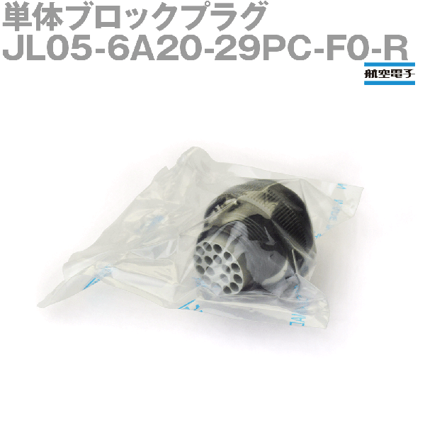 JL05-6A20-29PC-F0-R単体ブロックプラグ(嵌合時防水型)