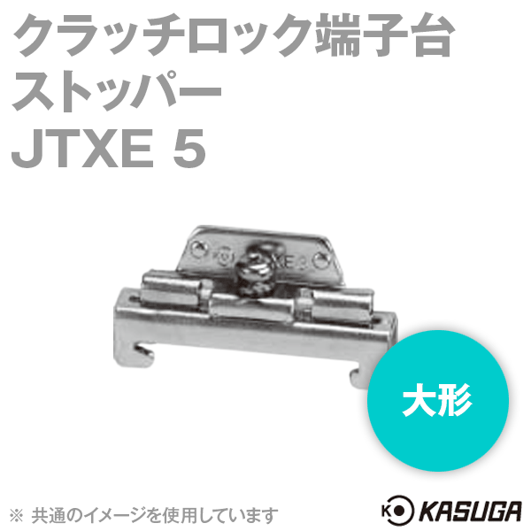 JTXE 5クラッチロック端子台 ストッパー(大形) (100個入) SN