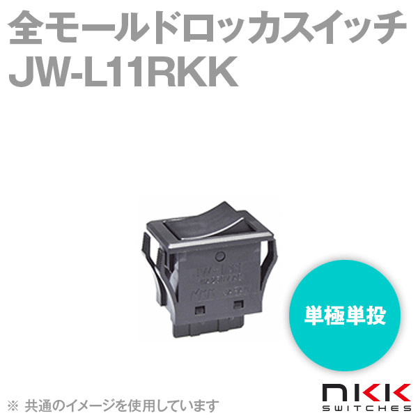 JW-L11RKK 全モールドロッカスイッチ (単極単投) (操作部の色:黒) (本体の色:黒) NN
