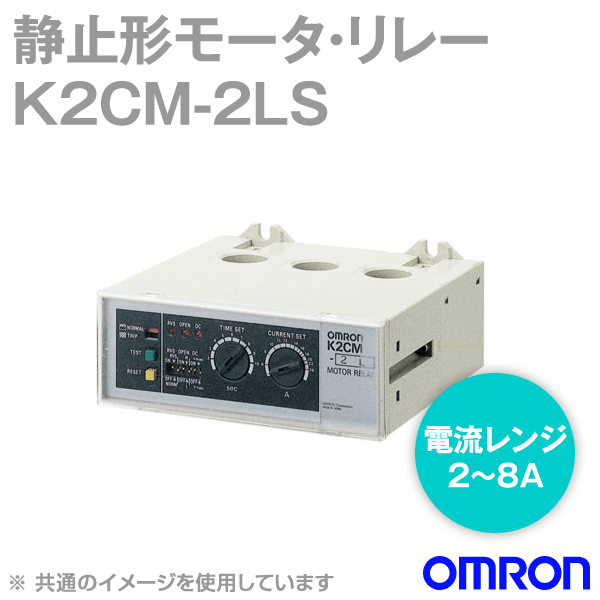 K2CM-2LSモータ・リレー 反限時形 NN