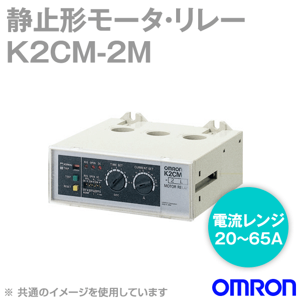 K2CM-2Mモータ・リレー 反限時形 NN