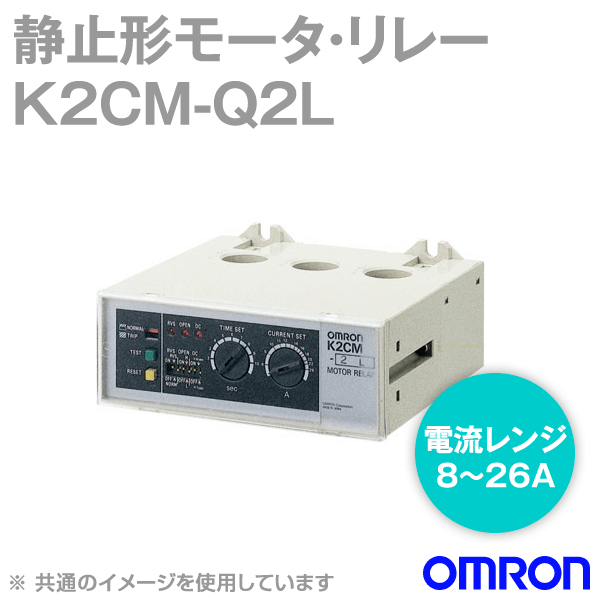 K2CM-Q2Lモータ・リレー 瞬時形 NN