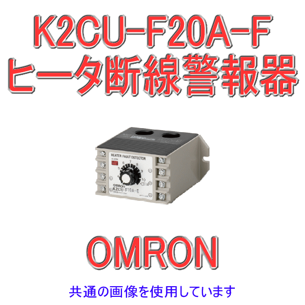 K2CU-F20A-Fヒータ断線警報器 大容量CT一体タイプ NN