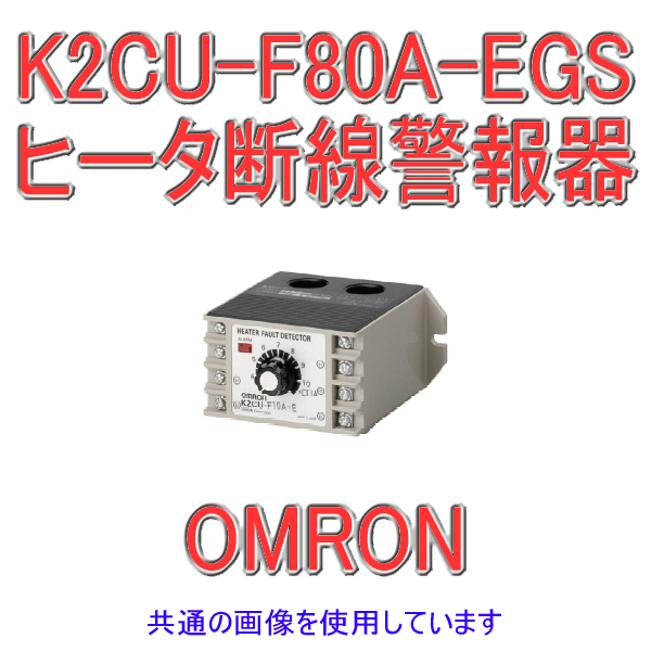 K2CU-F80A-EGSヒータ断線警報器 ゲート入力端子つきタイプ NN