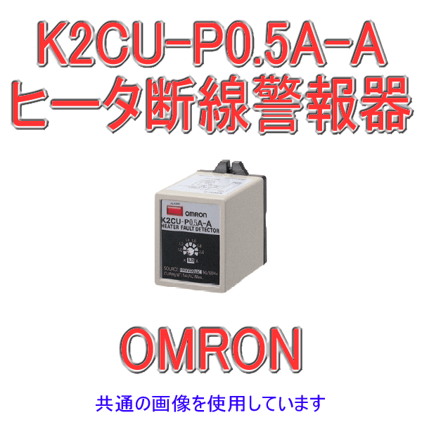 K2CU-P0.5A-Aヒータ断線警報器 小容量プラグインタイプ NN