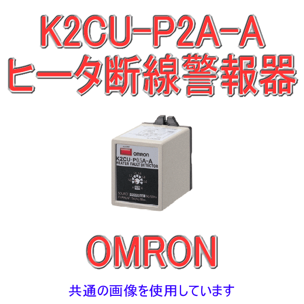 K2CU-P2A-Aヒータ断線警報器 小容量プラグインタイプ NN